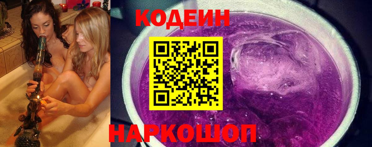 Кодеин Purple Drank Вологда